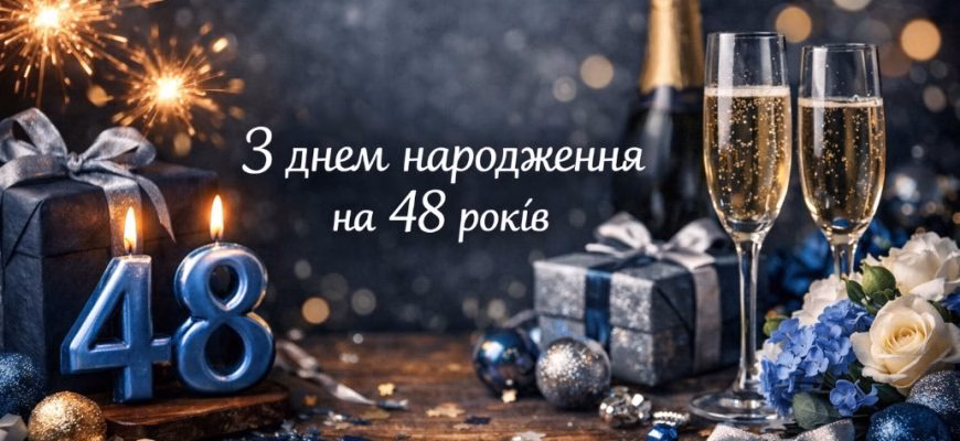 Привітання з днем народження на 48 років – теплі та зворушливі слова