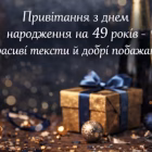 Привітання з днем народження на 49 років – теплі тексти та щирі побажання