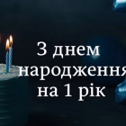Привітання з днем народження на 1 рік – ніжні побажання для малюка