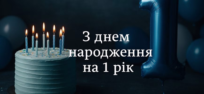 Привітання з днем народження на 1 рік – ніжні побажання для малюка