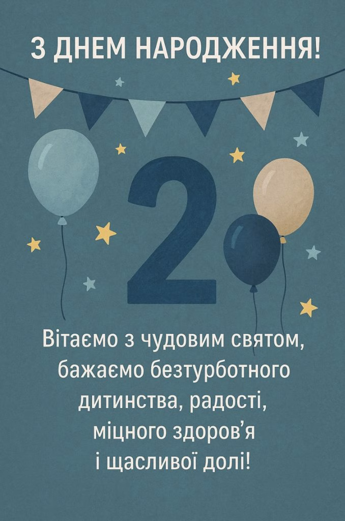 Святковий торт або миле дворічне дитя