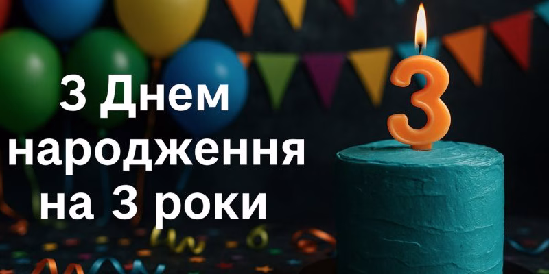 Привітання з днем народження на 3 роки – найкращі побажання