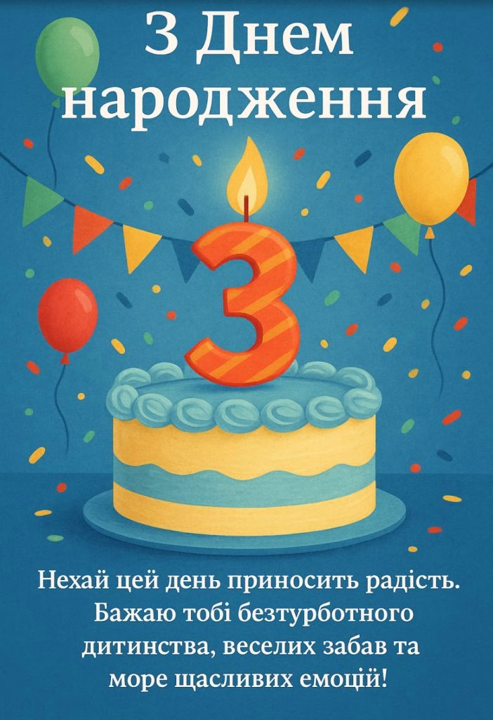 З днем народження, малюку!