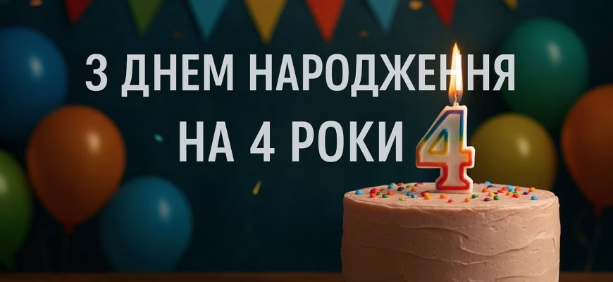 Привітання з днем народження на 4 роки – щирі побажання для дитини