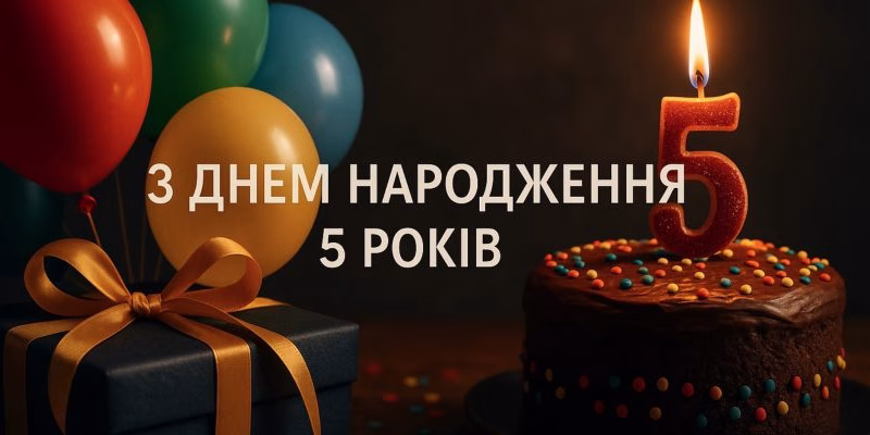 Привітання з днем народження на 5 років – добрі слова для малюка
