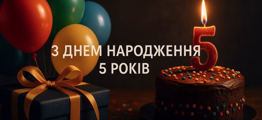 Привітання з днем народження на 5 років – добрі слова для малюка