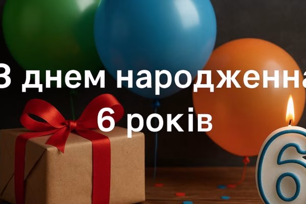Привітання з днем народження на 6 років – щирі привітання та найкращі побажання