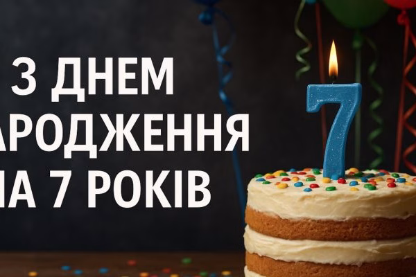 Привітання з днем народження на 7 років – теплі та щирі побажання