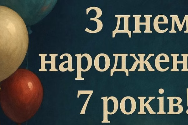 Привітання з днем народження на 8 років – щирі побажання для іменинника