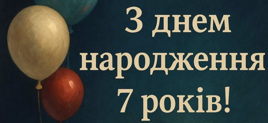 Привітання з днем народження на 8 років – щирі побажання для іменинника