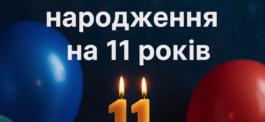 Привітання з днем народження на 11 років – найкращі побажання та сердечні вітання