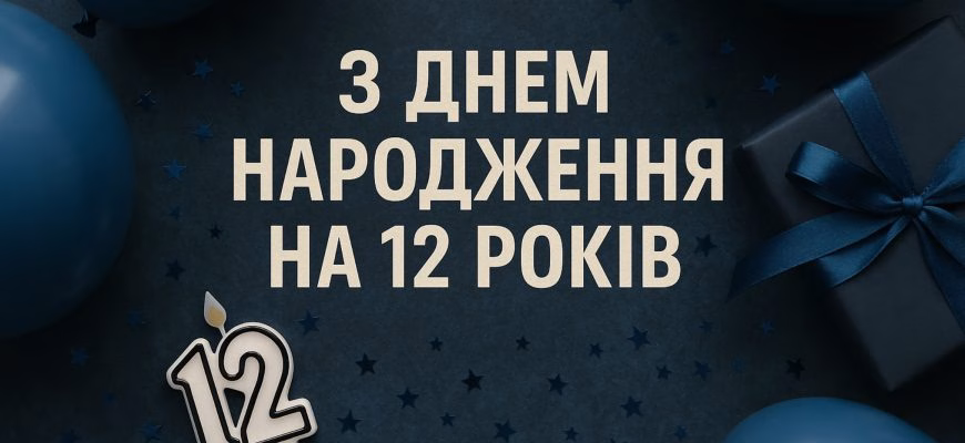 Привітання з днем народження на 12 років – стильні та теплі побажання