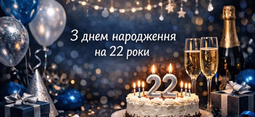 Привітання з днем народження на 22 роки – святкові тексти для унікальних побажань