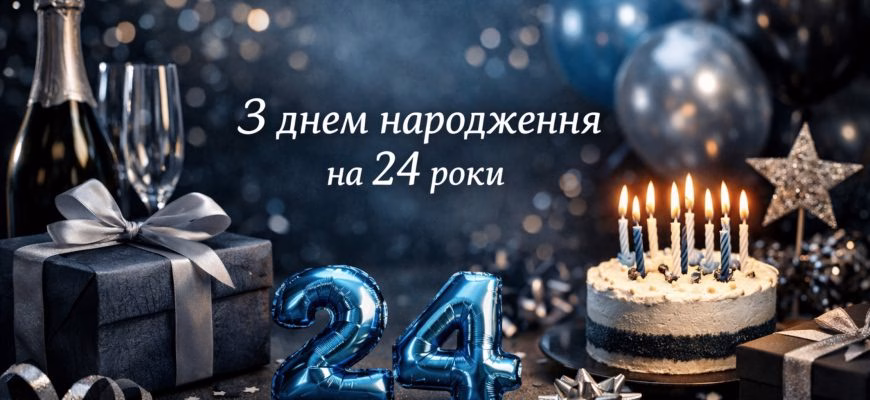 Привітання з днем народження на 24 роки – щирі побажання та підтримка