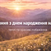 Привітання з днем народження на 28 років – щирі та зворушливі слова