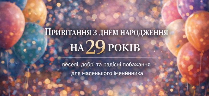 Привітання з днем народження на 29 років – щирі й зворушливі привітання